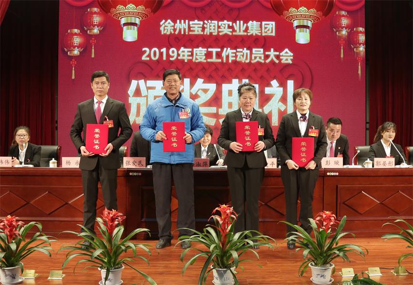 乐鱼手机网页版登录入口2019年度工作动员大会---集团公司领导为先进单位和先进个人代表颁奖