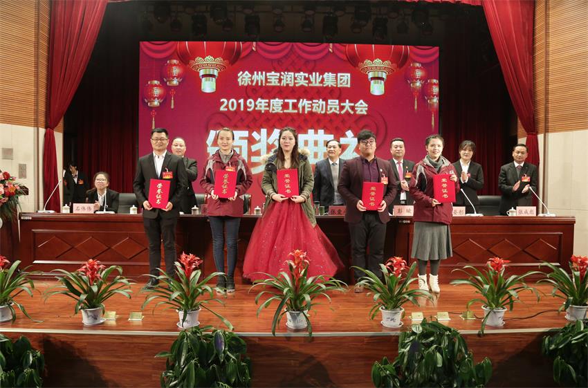 乐鱼手机网页版登录入口2019年度工作动员大会---集团公司领导为先进单位和先进个人代表颁奖